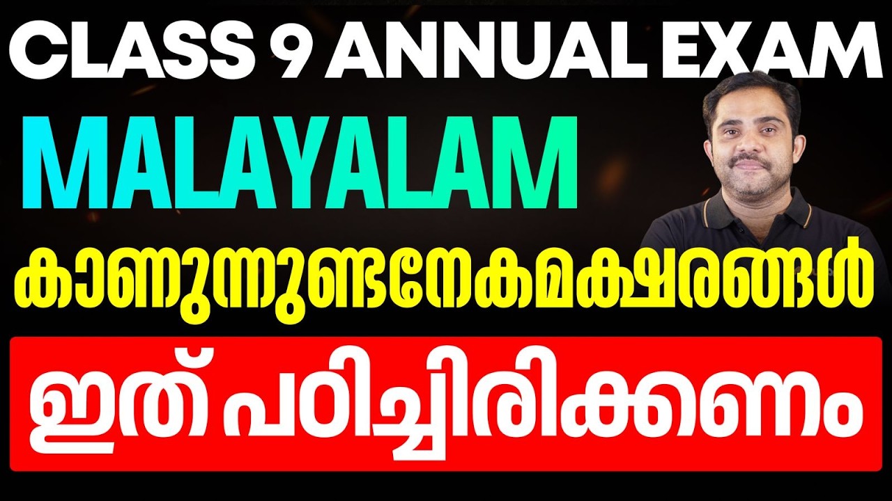 CLASS 9 Malayalam | കാണുന്നുണ്ടനേകമക്ഷരങ്ങൾ ഇത് പഠിച്ചിരിക്കണം | Eduport