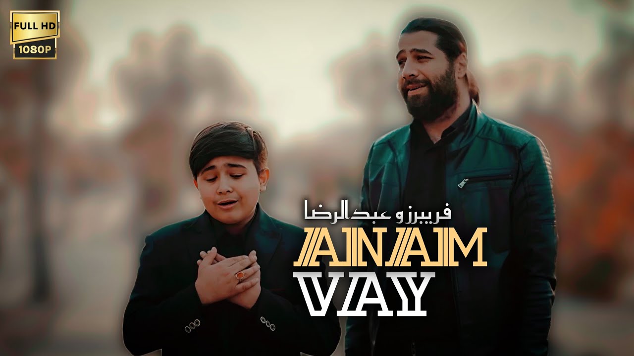 Anam vay - Fariborz & Abdolreza | YENİ 2025 | HD | فریبرز و عبدالرضا 