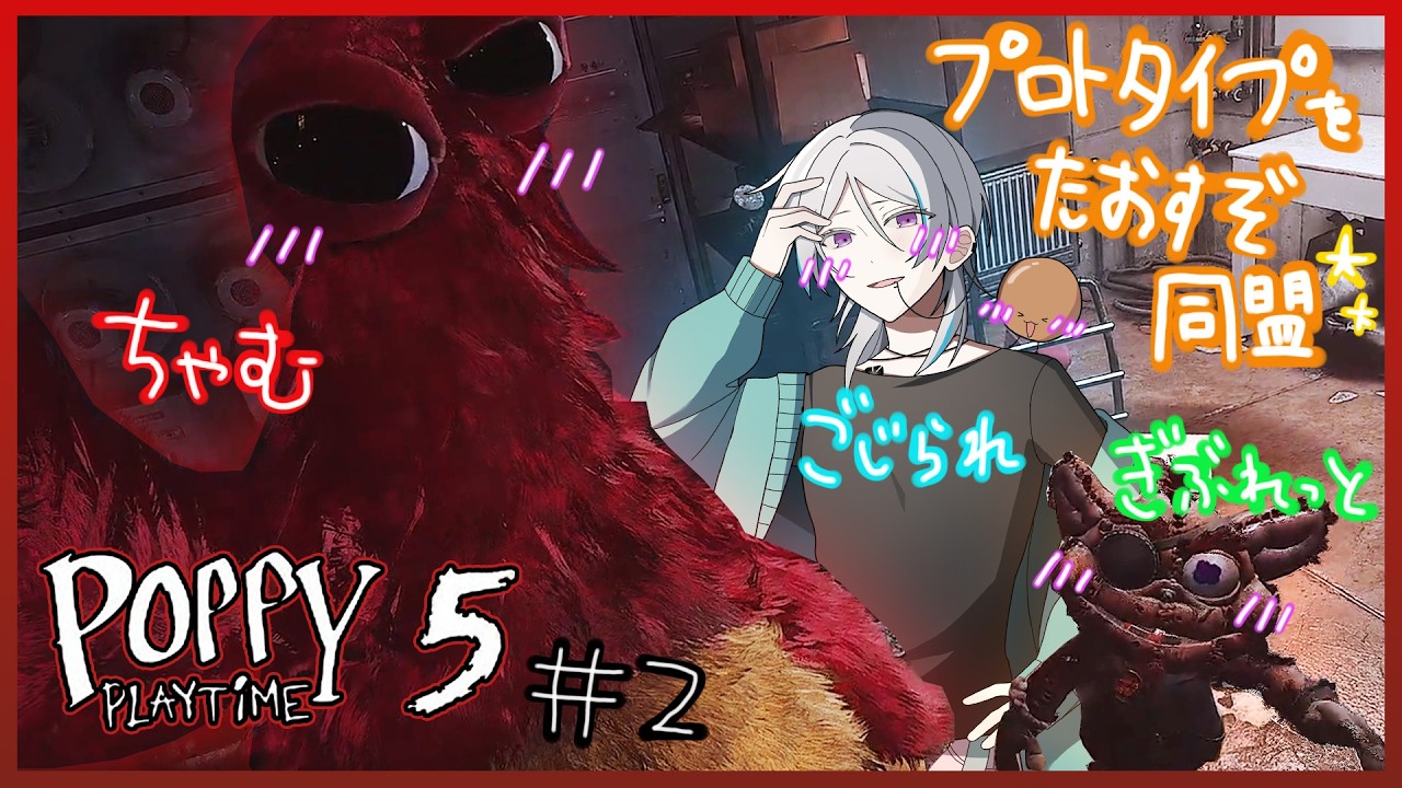 【#２】なんか知らない間にプレイタイム・ブッチャーって呼ばれてるんだけど？【#poppyplaytimechapter5   / もーすぐ誤字ちゃん】