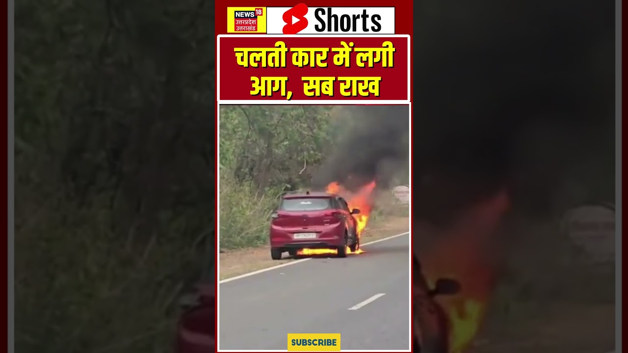 Car Fire Viral Video: चलती कार में लगी आग,  सब राख | shorts | car catches fire | #shorts