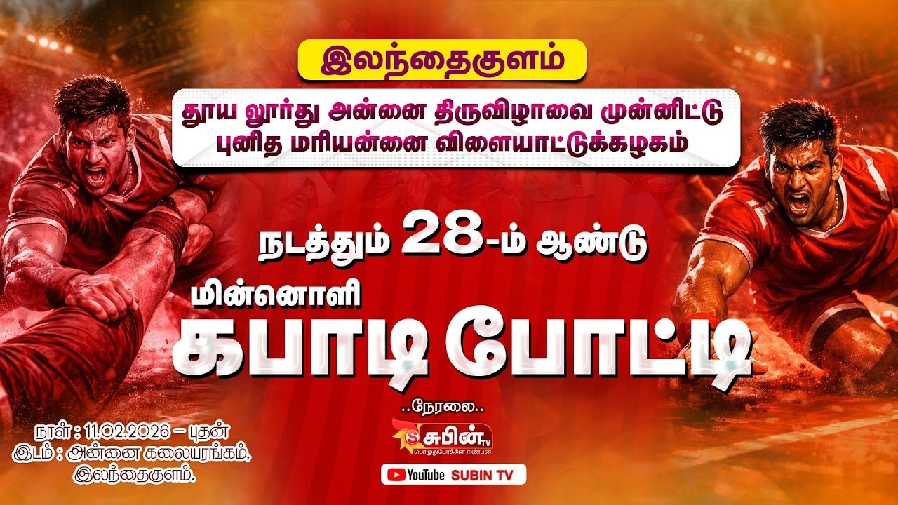 🔴Live🔴#SUBIN_TV SUBASH VS KUDANKULAM || இலந்தைகுளம் கபடி போட்டி 2026