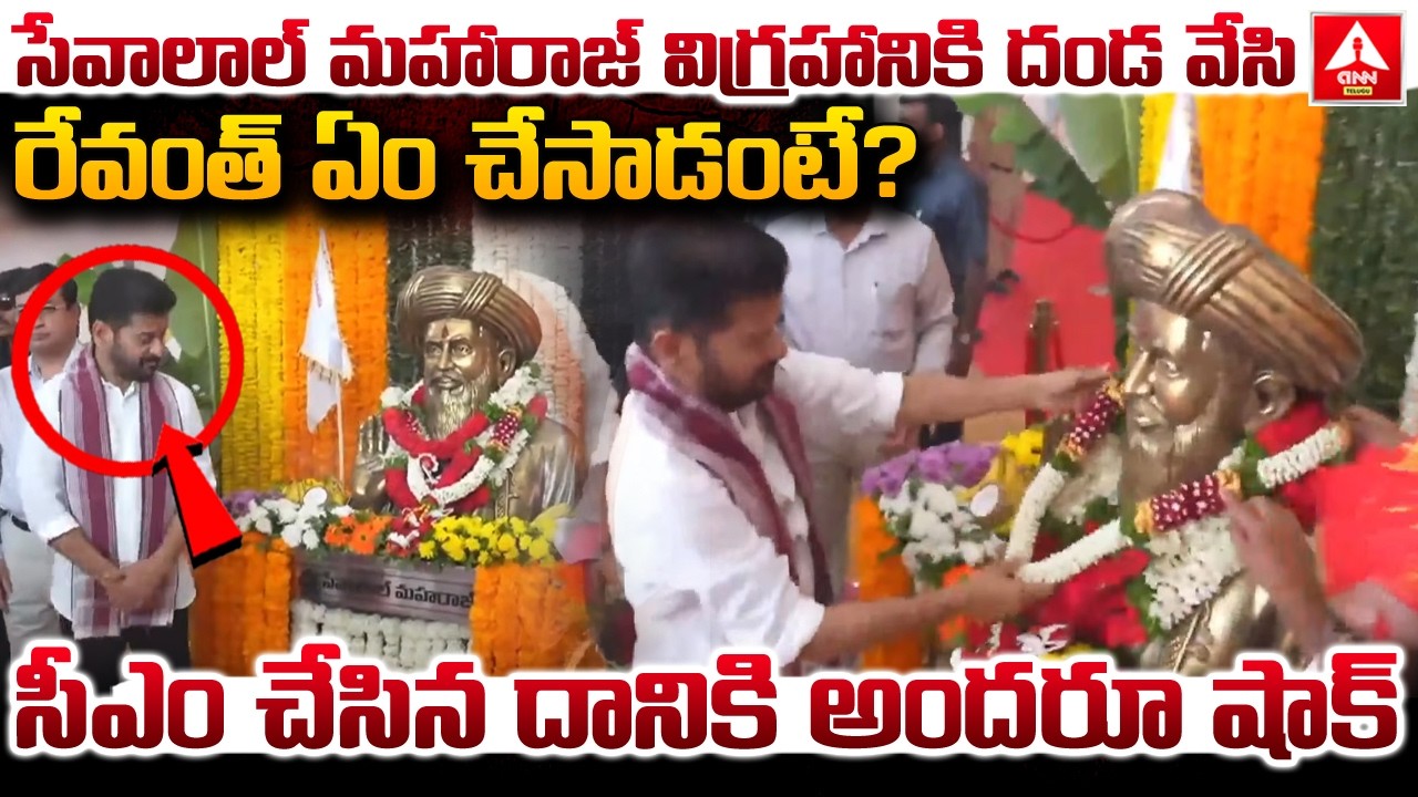 సేవాలాల్ మహారాజ్ విగ్రహానికి దండ వేసి రేవంత్ ఏం చేసాడంటే..? | CM Revanth Reddy | ANN Telugu