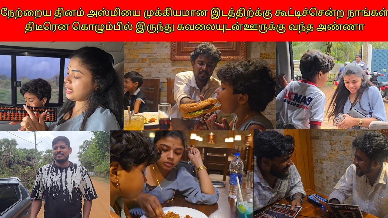 அஸ்மியைமுக்கியமானஇடத்திக்கு கூட்டிச்சென்றநாங்கள்கொழும்பில் இருந்துகவலையுடன்ஊருக்குவந்த அண்ணா/ssavlog