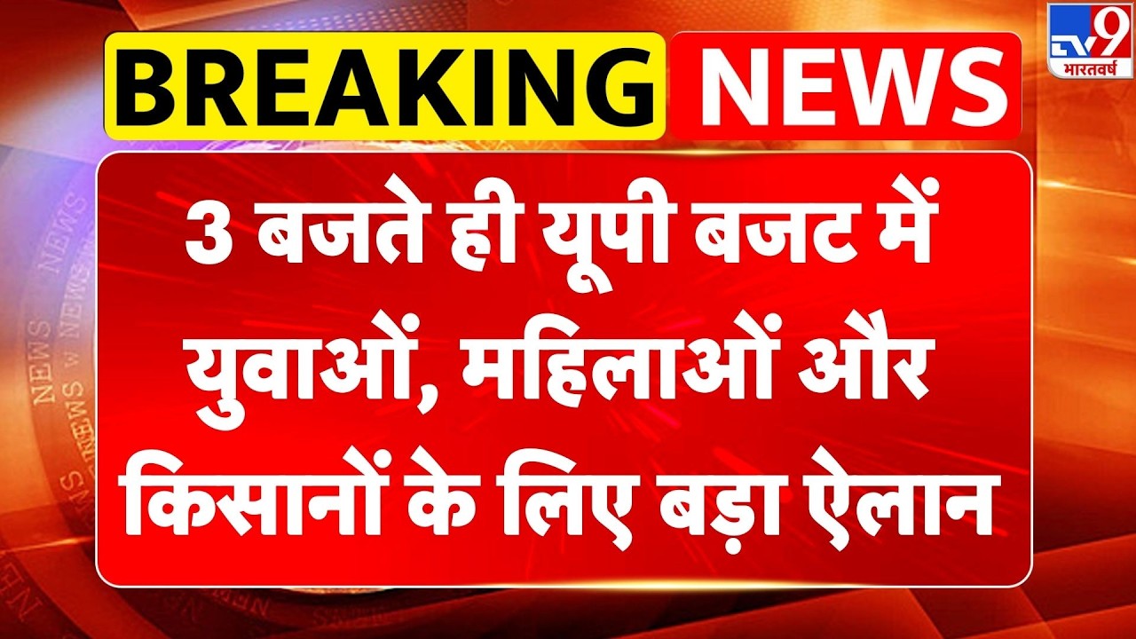 UP Budget 2026: 3 बजते ही यूपी बजट में युवाओं, महिलाओं और किसानों के लिए सीएम योगी का ऐलान | CM Yogi