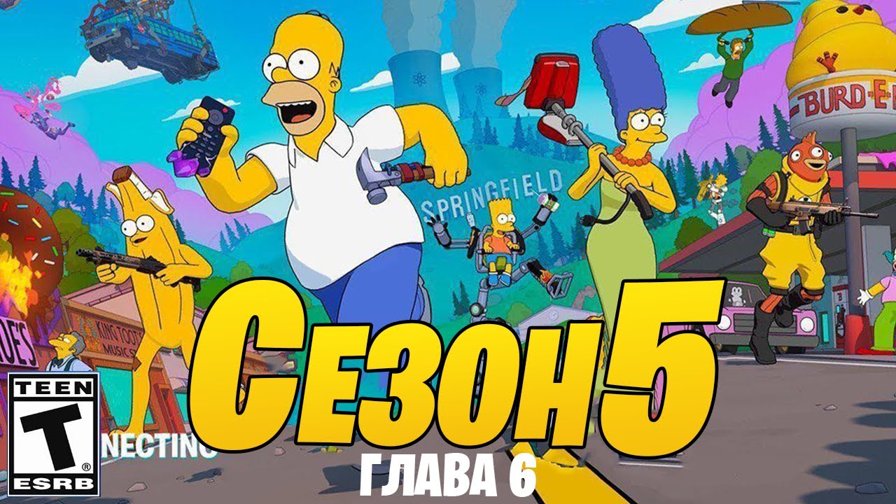 5 СЕЗОН 6 ГЛАВЫ ФОРТНАЙТ - БОЕВОЙ ПРОПУСК НОВОГО СЕЗОНА ФОРТНАЙТ! СЕЗОН СИМПСОНОВ ФОРТНАЙТ! НОВЫЙ БП