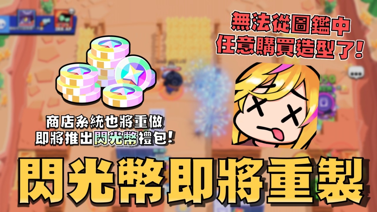 閃光幣大改動🔥！無法再從圖鑑中任意購買物品！商店將刷新閃光幣大禮包，有大量折扣以及有機會獲得傳奇造型！【荒野亂鬥】