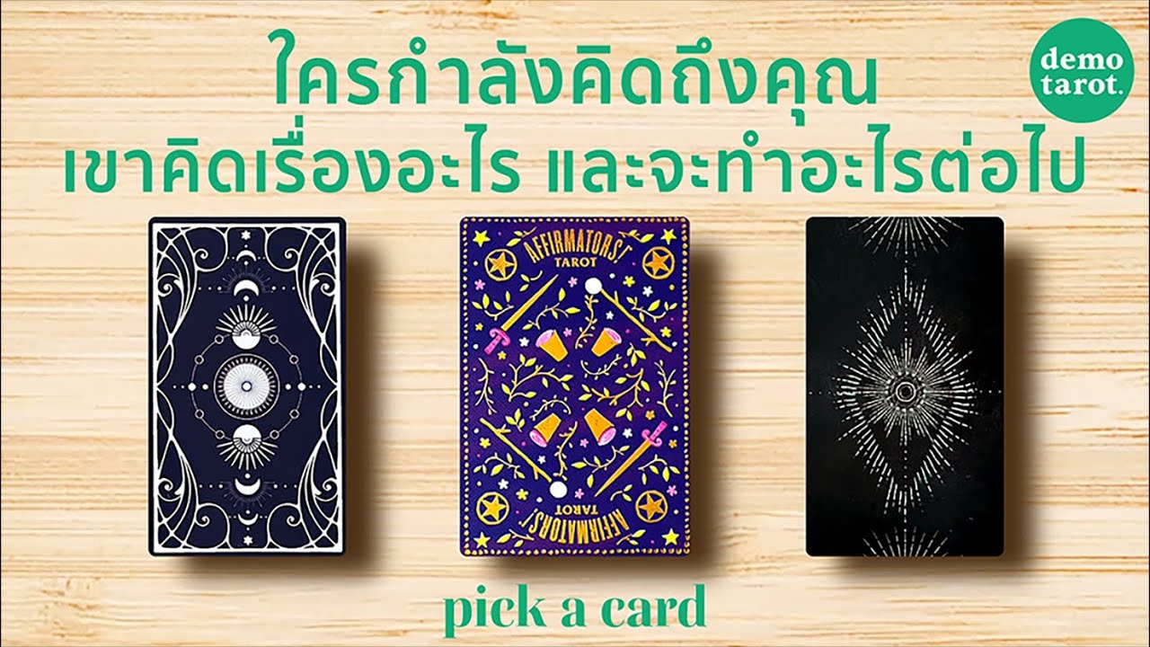 ใครกำลังคิดถึงคุณ เขาคิดถึงเรื่องอะไร และจะทำอะไรต่อไป 🦖💚 : PICK A CARD