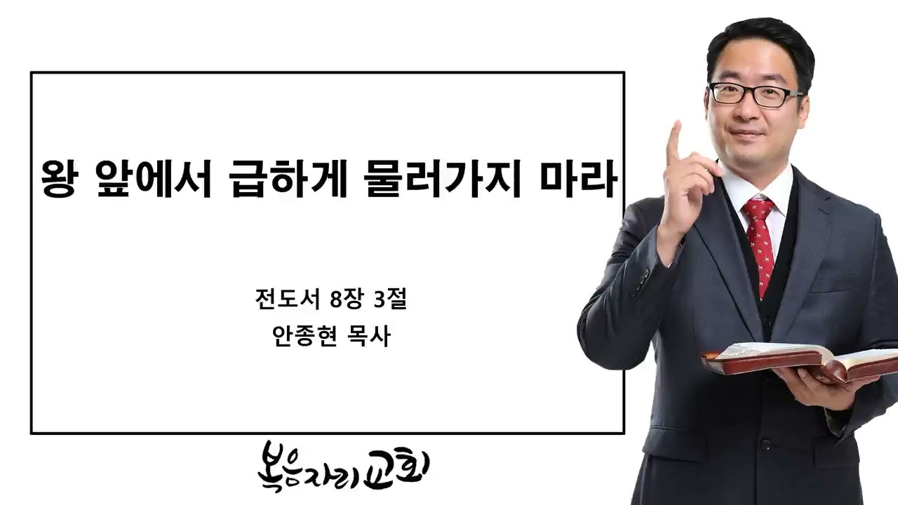[복음자리 아침 묵상] 전도서 8장 3절 (왕 앞에서 급하게 물러가지 마라)