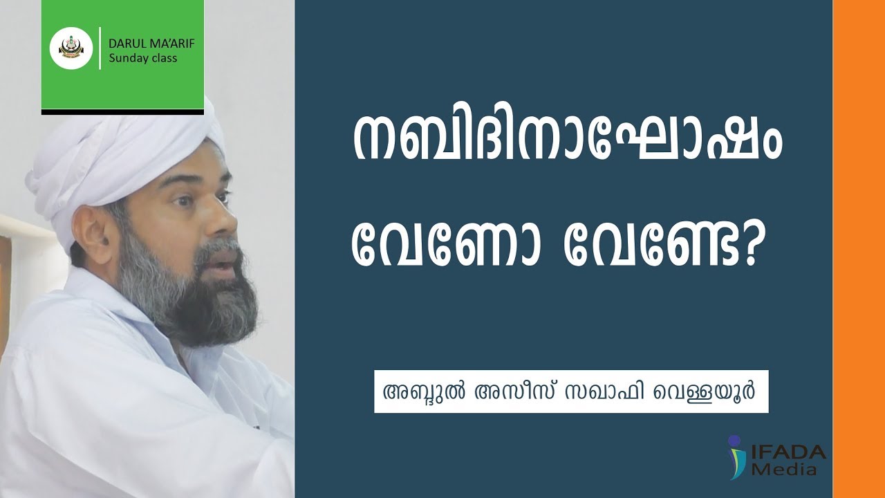 നബിദിനാഘോഷം വേണോ വേണ്ടേ? | Nabidinakhosham Veno Vende?-  Azeez Saqafi Vellayur