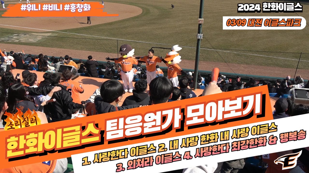 764_2024시즌 시범경기 한화이글스 팀응원가 모음