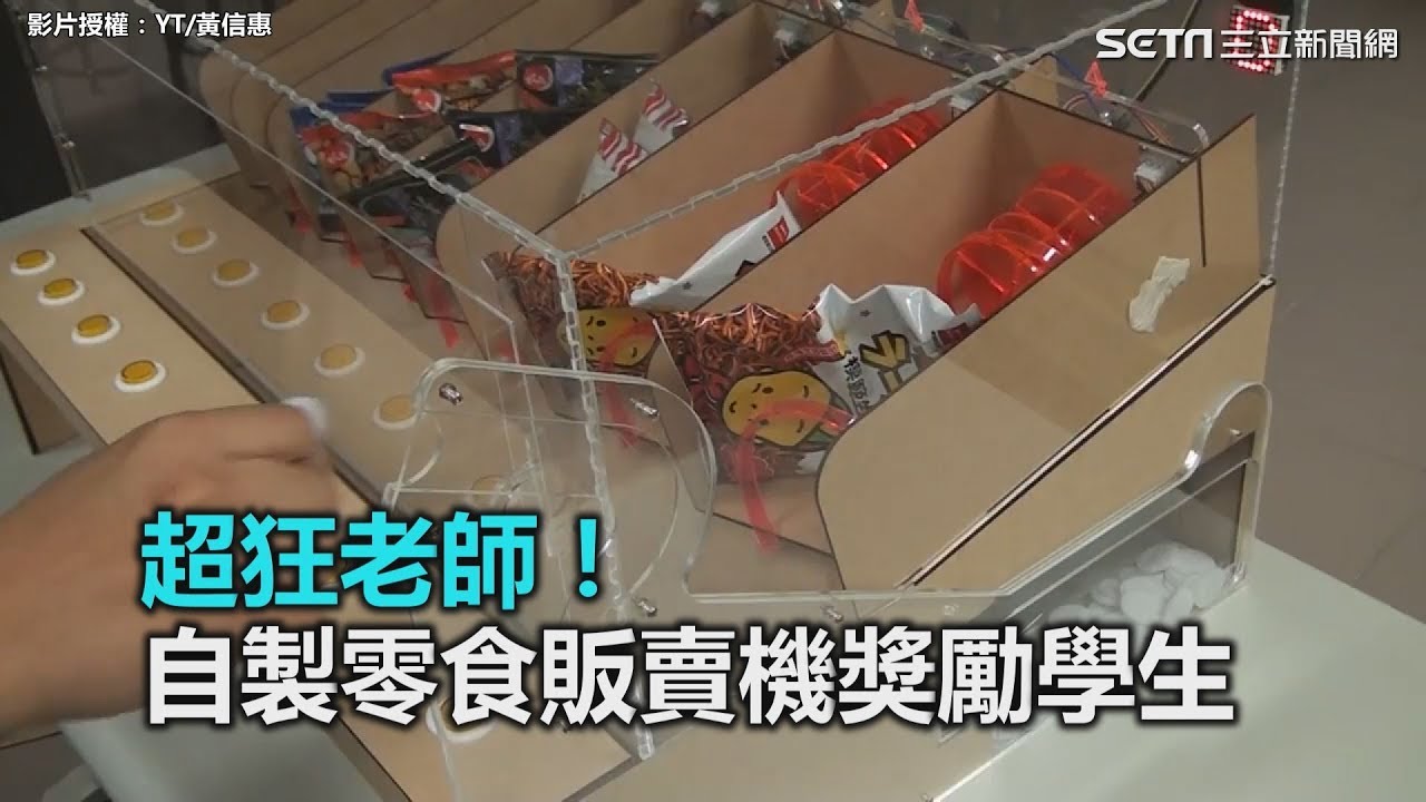 這位老師超狂！自製投幣販賣機獎勵學生｜三立新聞網SETN.com