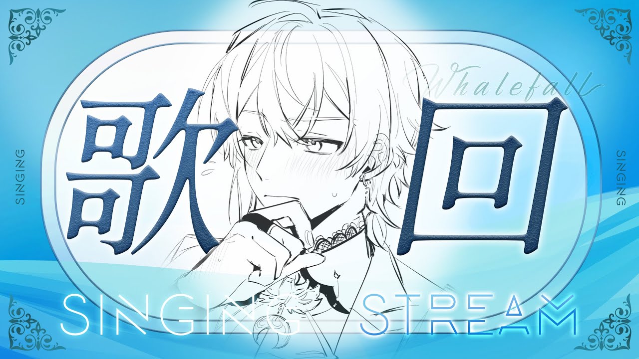 【歌回】就算面對著不允許犯錯的事，也能讓旋律陪著你走過吧 | 🌙鯨諾whalefall🐋 | #whalefall #鯨諾