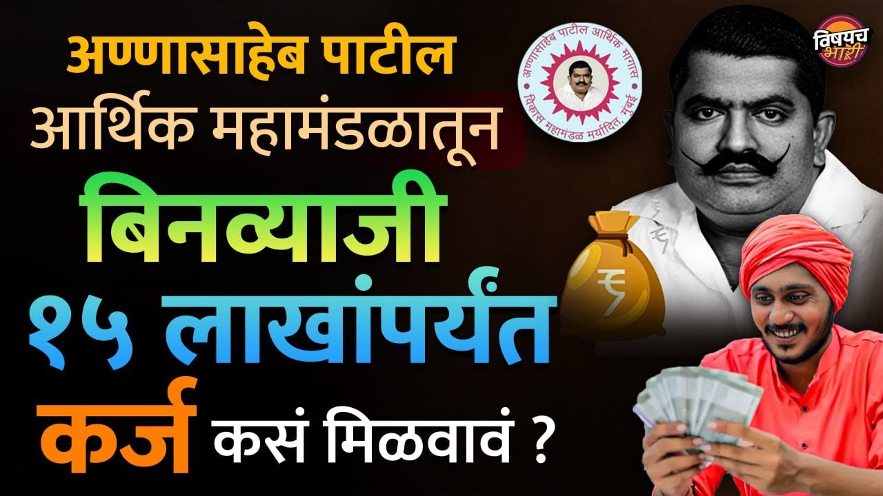 व्यवसायासाठी बिनव्याजी 15 लाखाचं कर्ज कसं मिळवावं ? Documents, Form Fill Annasaheb Patil Loan Yojana