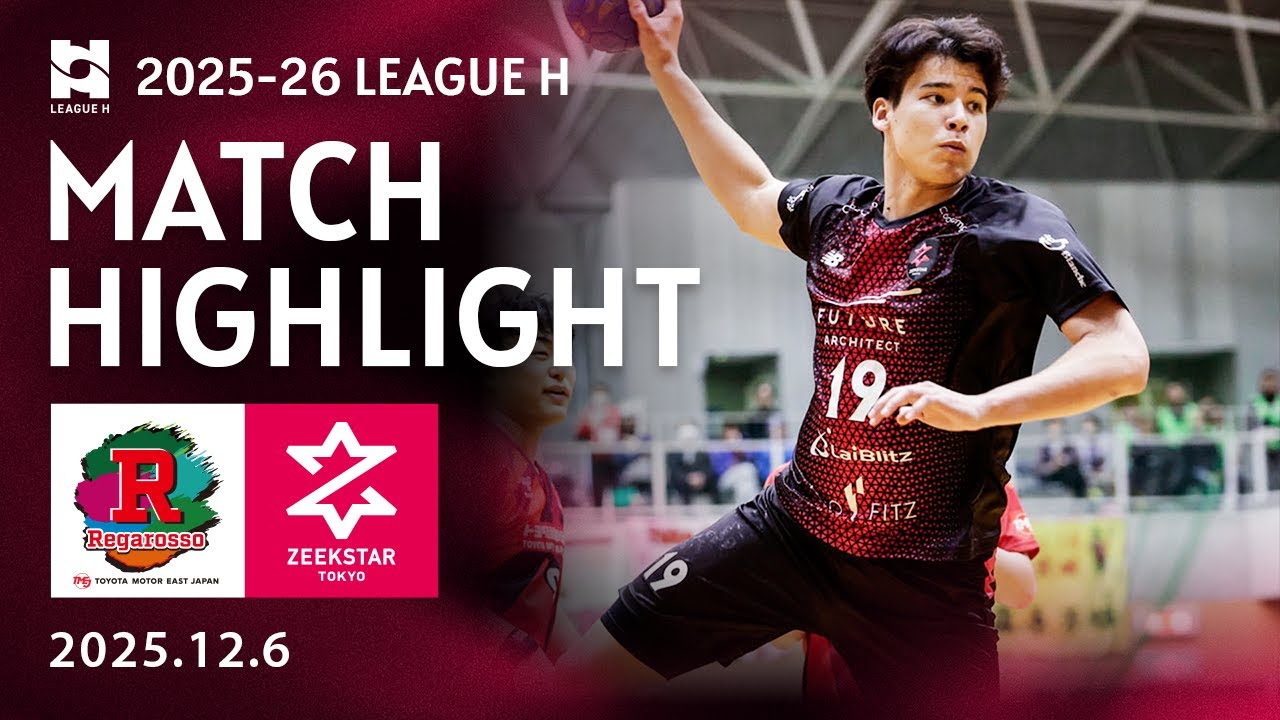 【ジークスター東京】vs トヨタ東日本 ハイライト  フルver.はFCページで！無料会員登録で視聴OK 2025/12/6 2025-26リーグＨ 第11戦 トヨタ自動車東日本レガロッソ