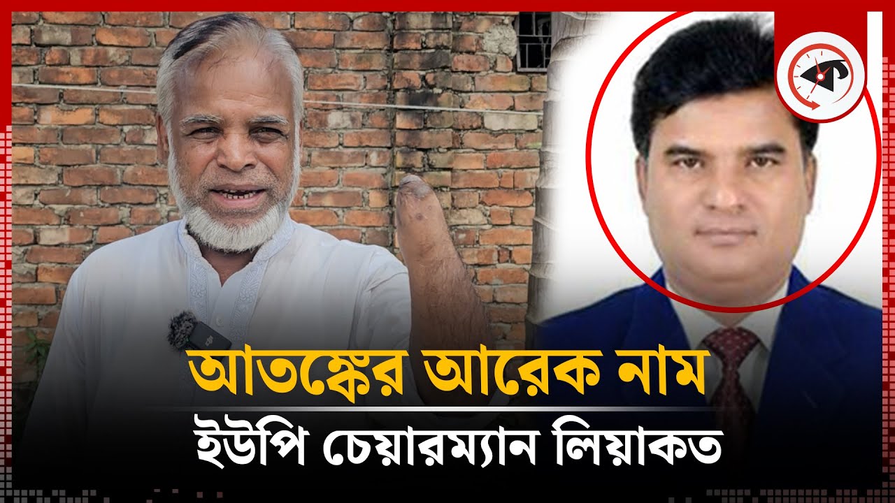 আতঙ্কের আরেক নাম ইউপি চেয়ারম্যান লিয়াকত | UP Chairman | Chattogram | Kalbela