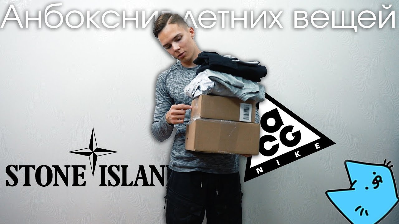 Распаковка летних вещей | Stone Island, Leon Karssen, ACG NikeLab