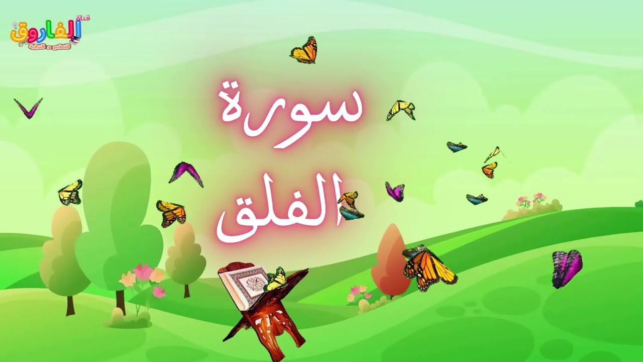 سورة الفلق -تعليم القرآن للأطفال -أحلى قرائة لسورة الفلق - قناة عمر الفاروق for Kids - Al-Falaq