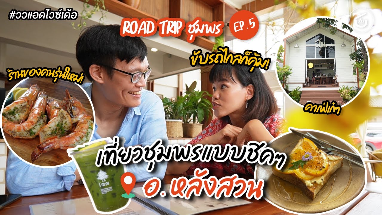 เที่ยวชุมพรแบบชิคๆ ที่อ.หลังสวน - Road Trip ชุมพร EP. 5 | ววแอดไวซ์เด้อ