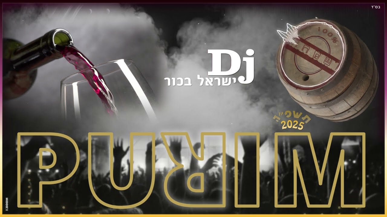 סט להיטי פורים דאנס & טראנס 2025 | Dj ישראל בכור