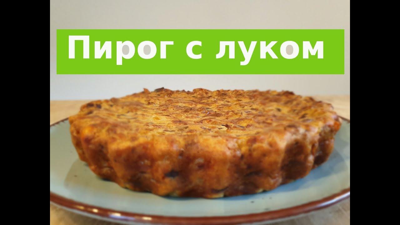 Пирог с луком. Быстро, дёшево, вкусно!