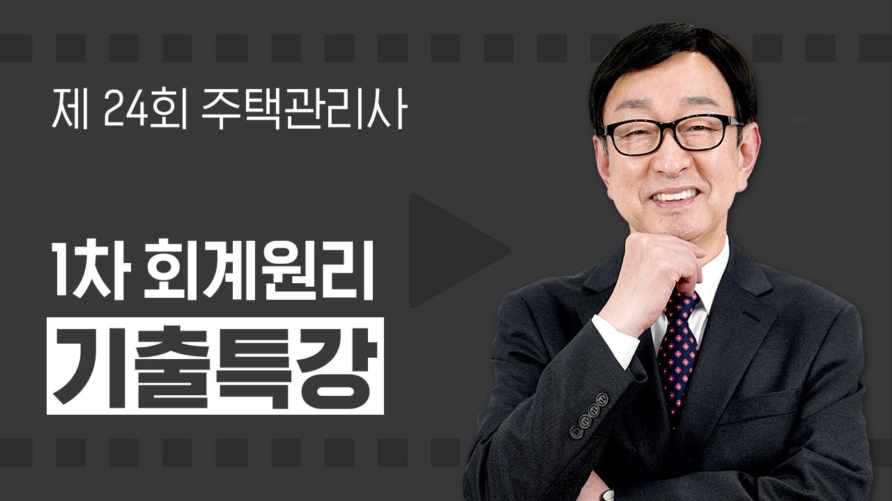 제24회 주택관리사  회계원리 곽기한 교수님 기출문제 해설 특강 01