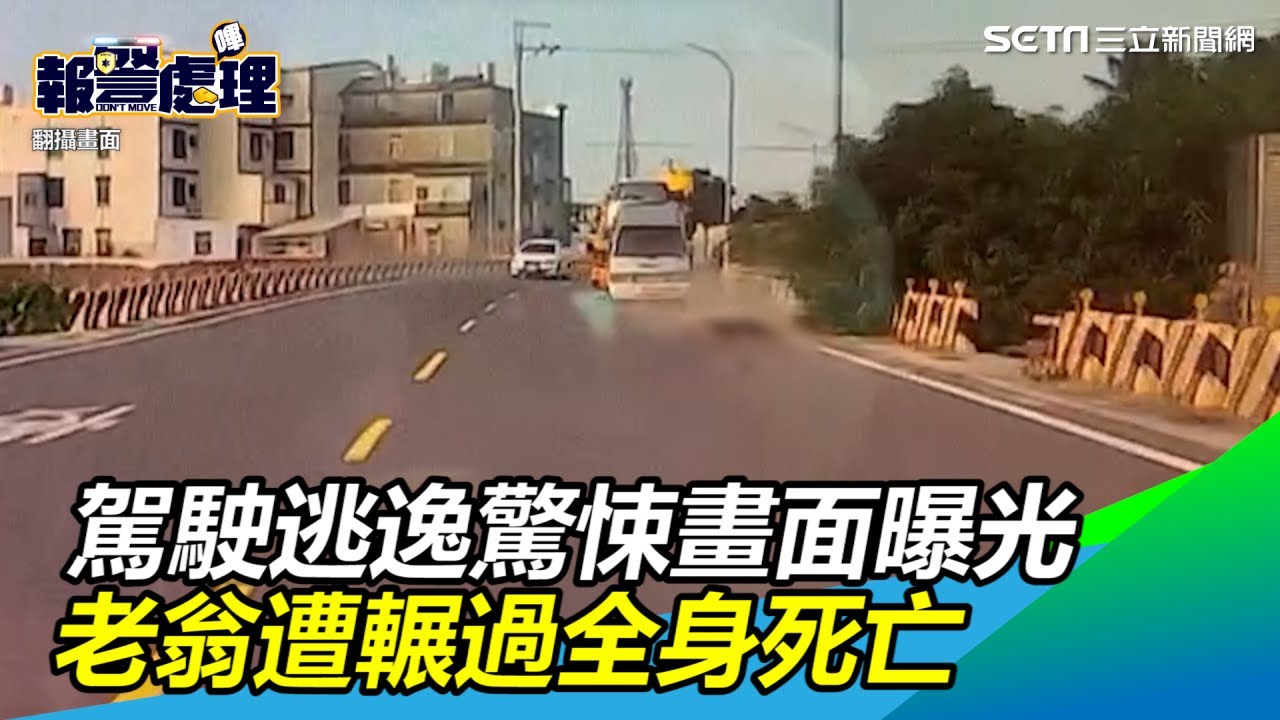 駕駛逃逸驚悚畫面曝光！老翁遭輾過全身死亡｜三立新聞網SETN.com