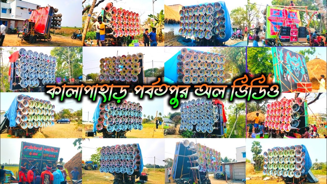আজ কালাপাহাড় পর্বতপুর অল সেট মোজাম 👿 সুরবানী 👿 মারাংবুরু 👿 মা তারা 👿 কোলে 👿 ভোলেবাবা 👿 বড় মা 👿 