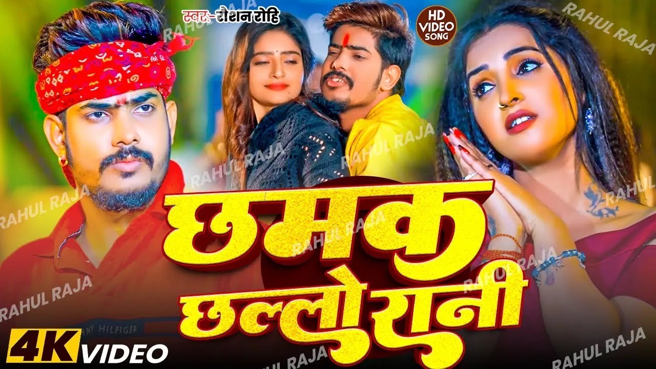 #VIDEO ~ #Raushan Rohi - सुपरहिट मगही रंगदारी | #Anjali Bharti | #Muskan KT | #Maghi New Song 2026