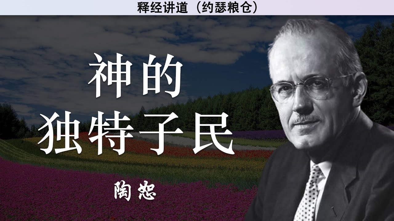 神的独特子民 | 陶恕 | 讲道 | 释经讲道