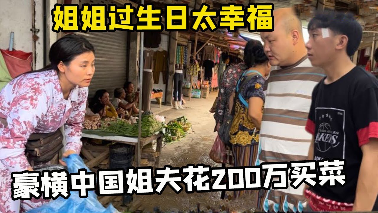 老挝小舅子看到豪横的中国姐夫买菜，直接惊呆了，姐姐过生日真的太幸福为她高兴！【老挝媳妇中国老公】