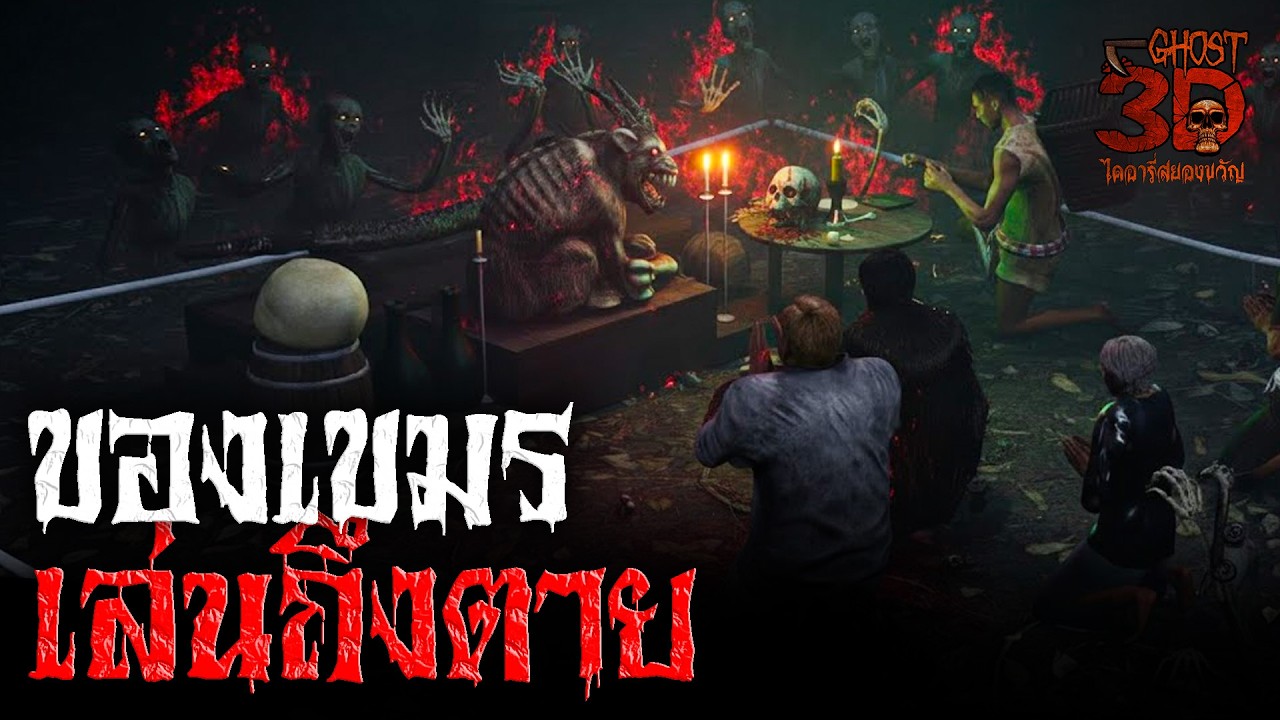 ของเขมรเล่นถึงตาย | Ghost3D ไดอารี่สยองขวัญ