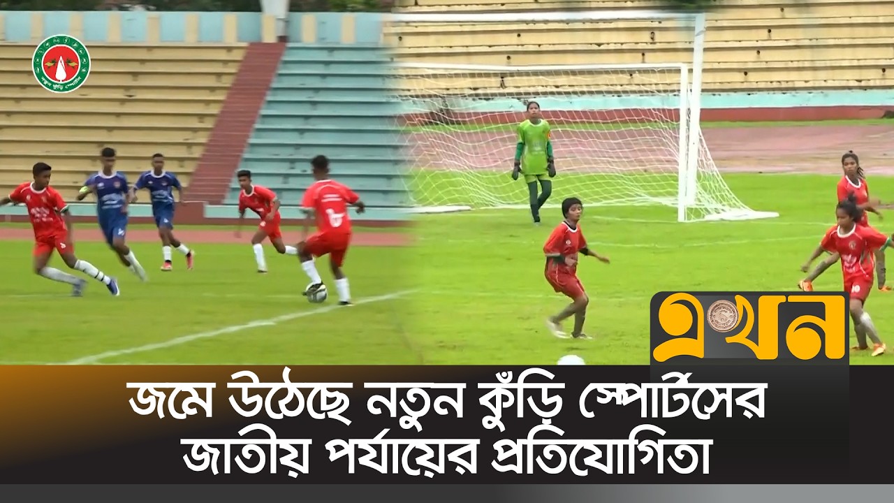 দারুণ পারফরম্যান্সে জমে উঠেছে নতুন কুঁড়ি স্পোর্টসের জাতীয় পর্যায়ের প্রতিযোগিতা | Notun Kuri Sports