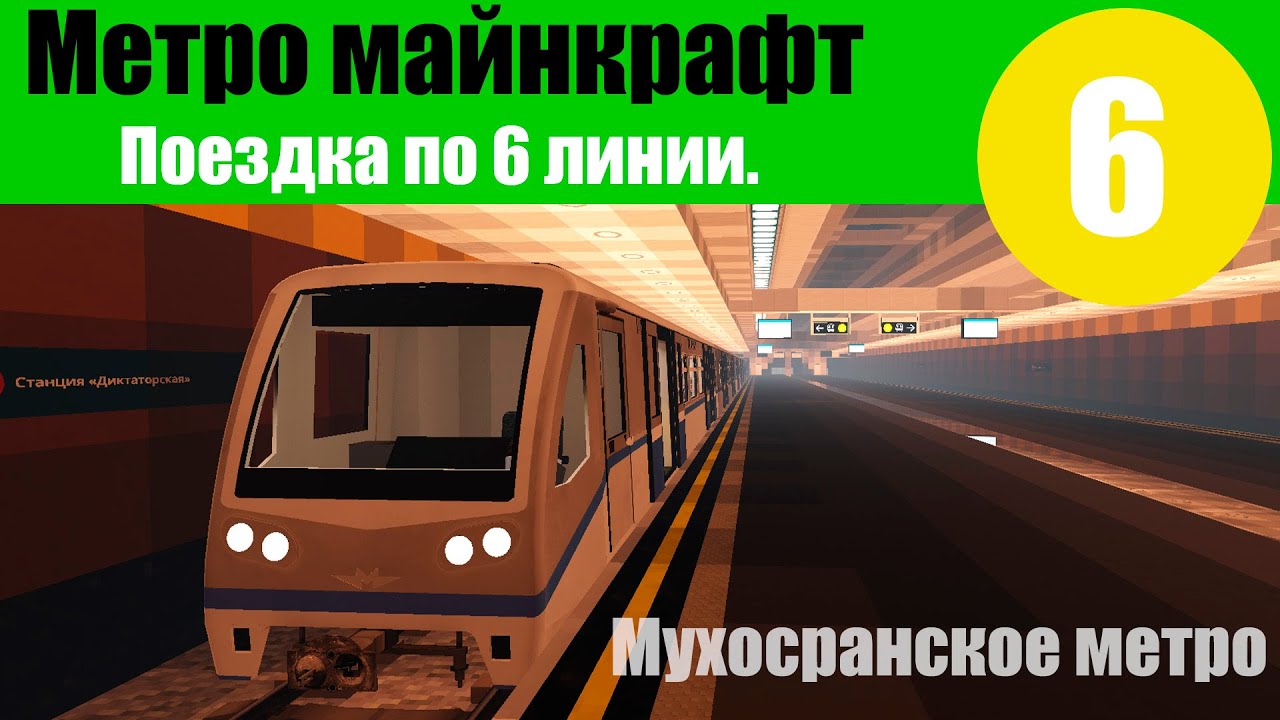 МОЁ МЕТРО В МАЙНКРАФТ. Поездка по 6 линии с информатором.