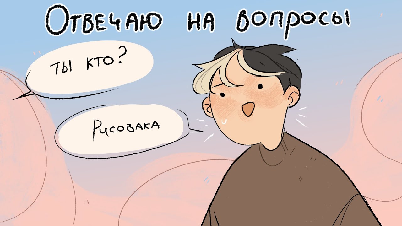 Q&A или отвечаю на вопросы