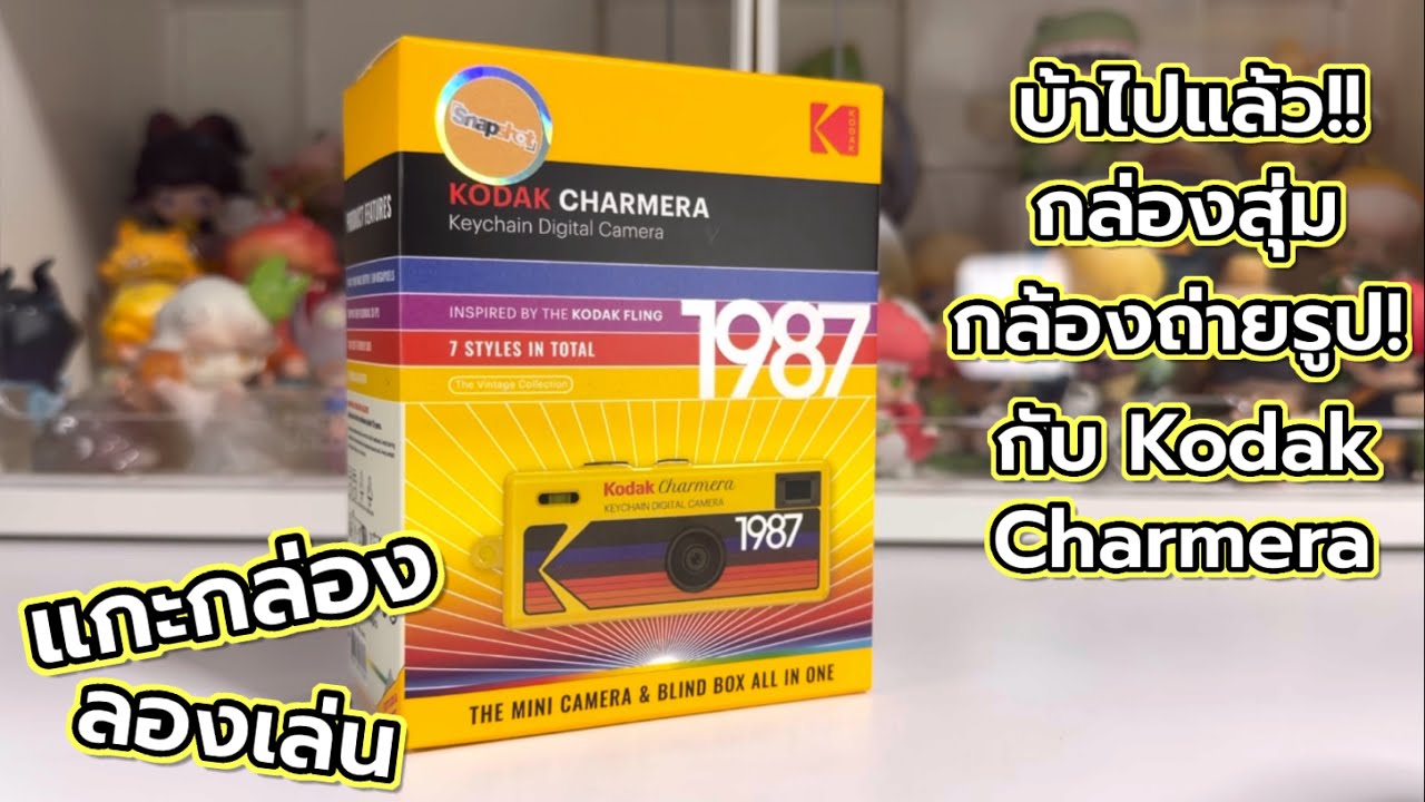 [Review] แกะกล่อง ลองเล่น : บ้าไปแล้ว!! กล่องสุ่มกล้องถ่ายรูป! กับ Kodak Charmera