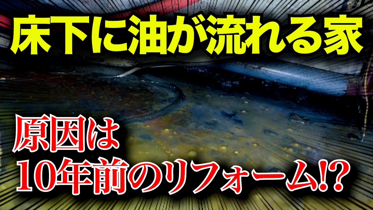 どうしてこうなった？？床下に溜まる油？？【花のお掃除 #135】
