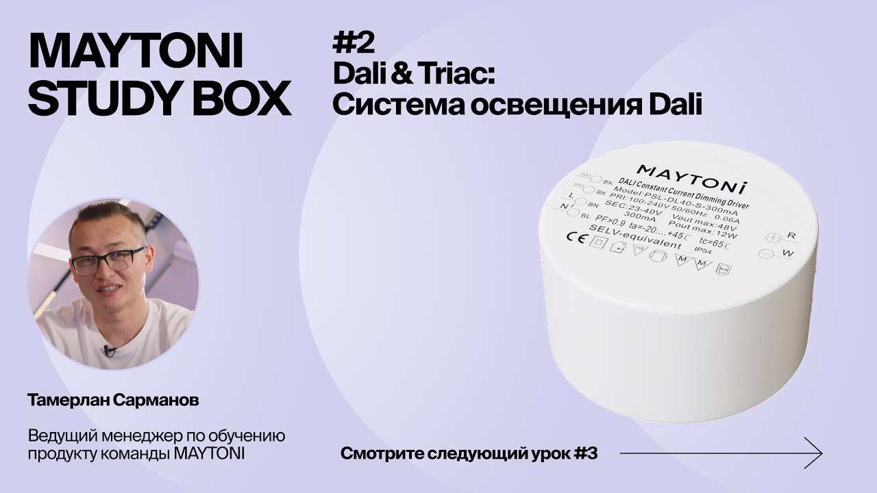 Dali & Triac |  Урок 2. Система освещения Dali