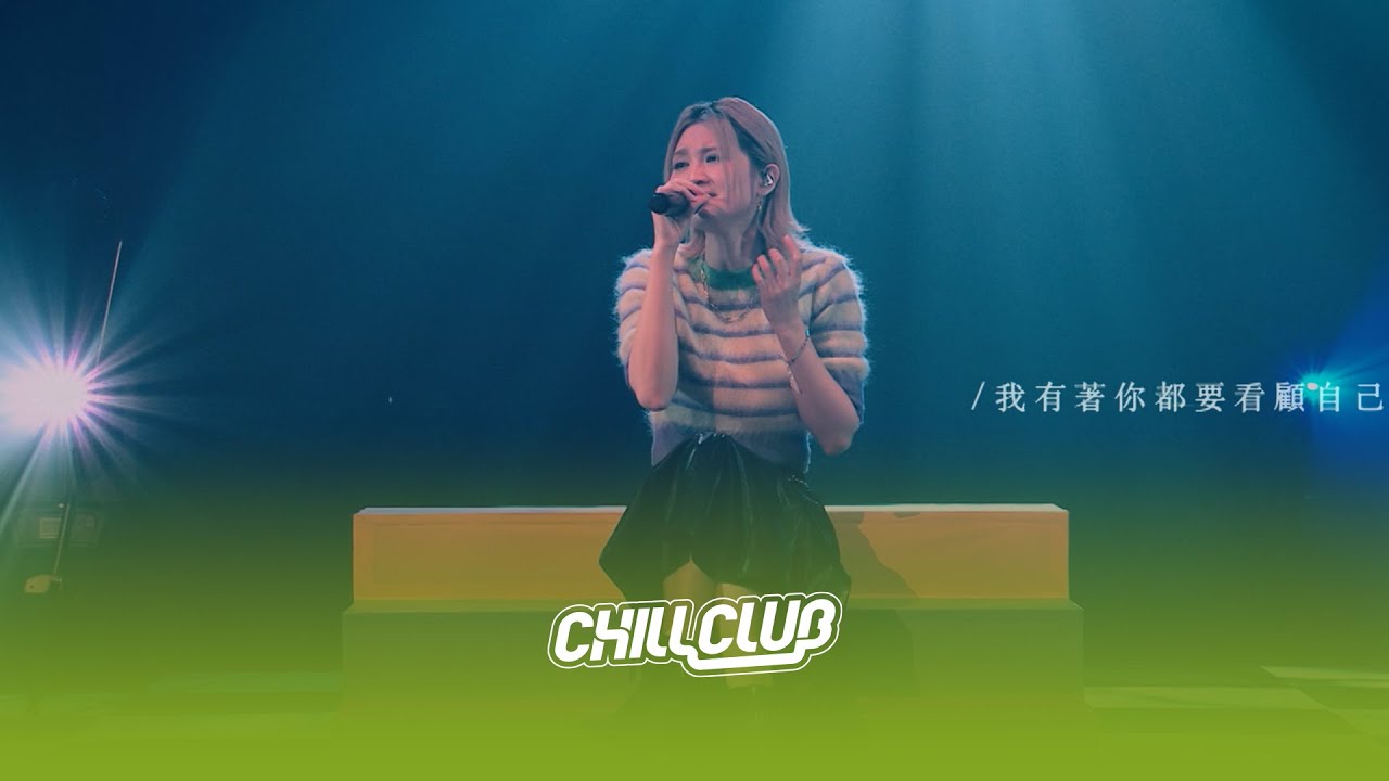 《CHILL CLUB》💙 黃妍🎤 「迷失的戀愛腦」《無膽匪類》《四月物語》《我們沒有在一起》