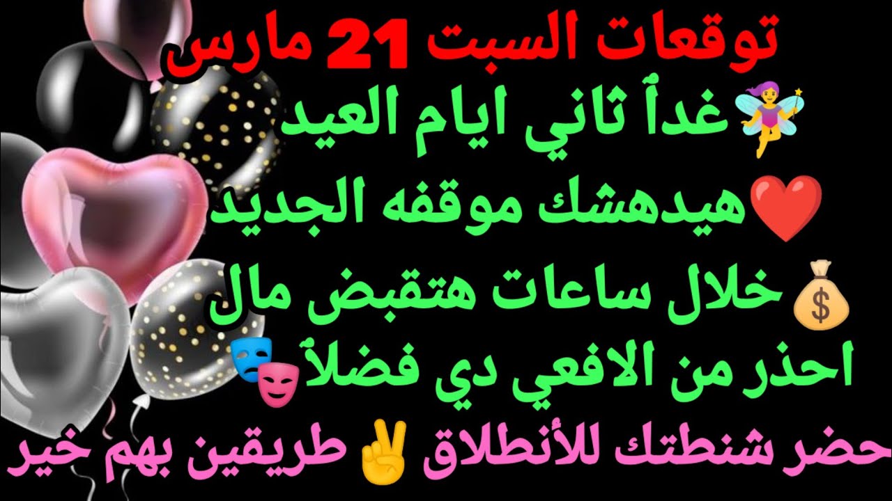 برج الجوزاء/توقعات السبت 21 مارس✌💯🥰خبرين حلوين ومكاسب ماديه علي الابواب💌🤔رساله واتساب#الجوزاء