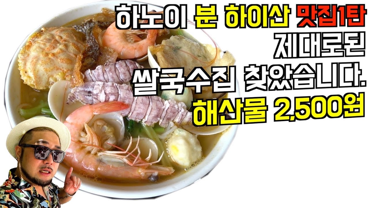 베트남 하노이 제대로된 로컬 맛집을 찾았습니다. 해산물 가득한 쌀국수가 단돈 2,500원 / 베트남 맛집 / 깍새 Mukbang #24