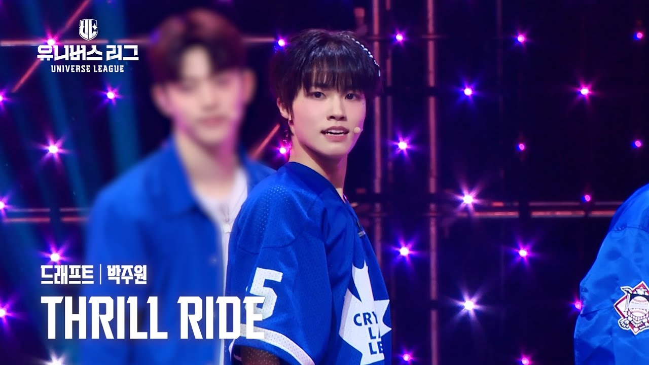[페이스캠] #드래프트│#박주원 #PARK_JUWON 🎼THRILL RIDE #유니버스리그