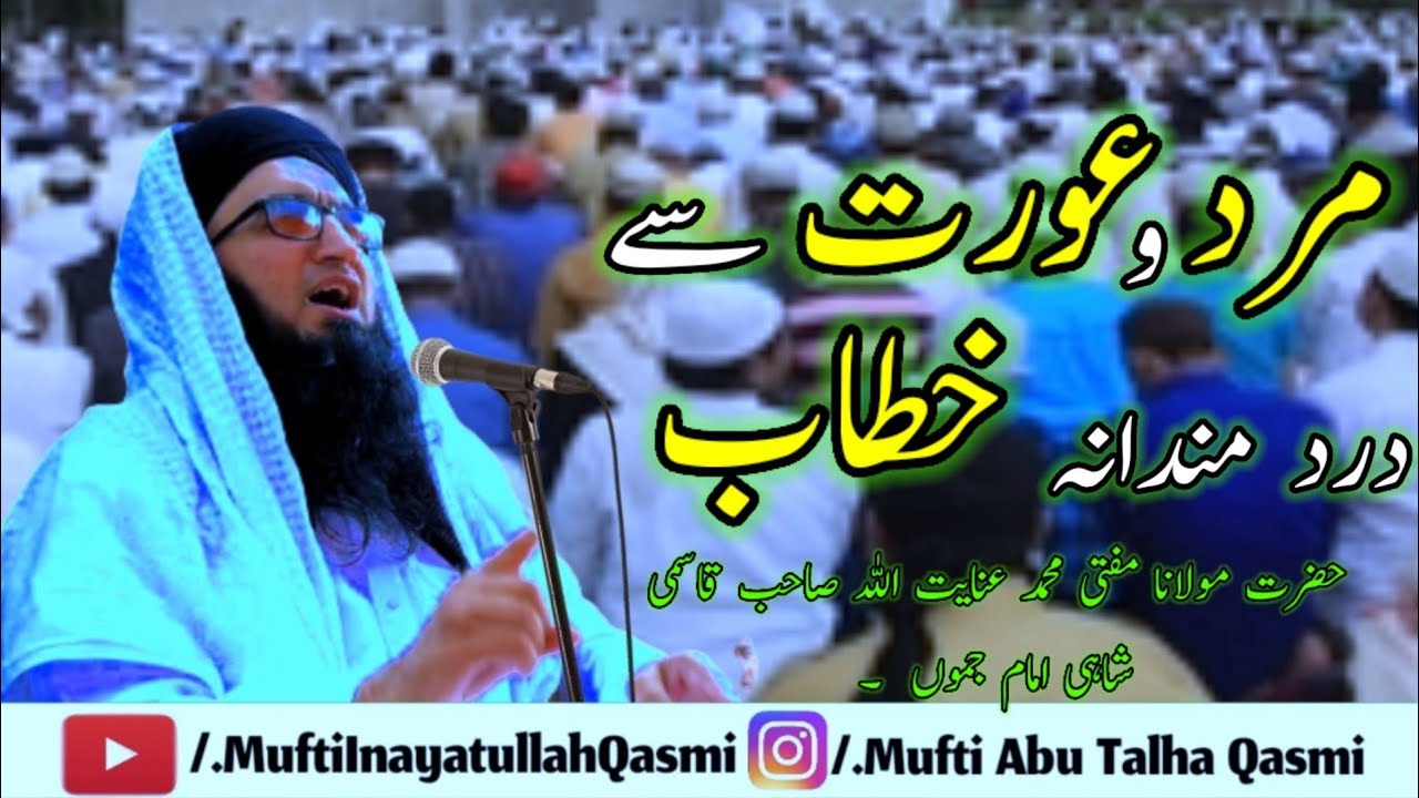 Islahi Byan. Mard Auarat Se Dard Mandana Khitab.|| by mufti Inayatullah qasmi.