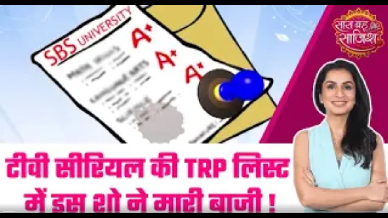 TRP Ratings of TV: 🤩Anupamaa ने मारी बाज़ी, TRP में फिर से बना No.1 शो #sbs