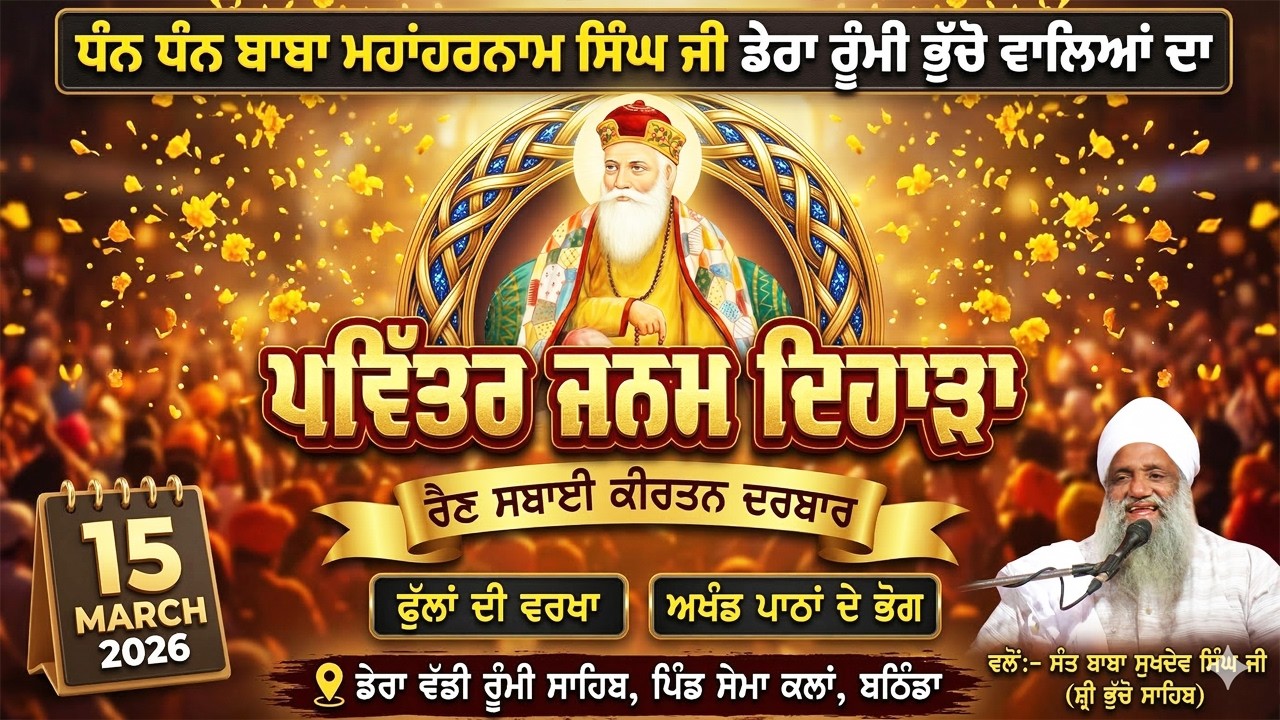 🔴 LIVE ਫੁੱਲਾਂ ਦੀ ਵਰਖਾ - ਅਖੰਡ ਪਾਠਾਂ ਦੇ ਭੋਗ | 15.3.2026 | ਜਨਮ ਦਿਹਾੜਾ - ਧੰਨ ਧੰਨ ਬਾਬਾ ਮਹਾਂਹਰਨਾਮ ਸਿੰਘ ਜੀ