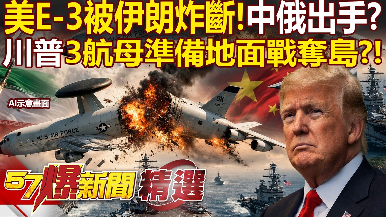 美軍E-3預警機「被伊朗炸斷兩截」中俄出手了？！川普3航母齊聚五萬美軍「準備地面戰奪島」？！ - 徐俊相【57爆新聞 精選】@57BreakingNews