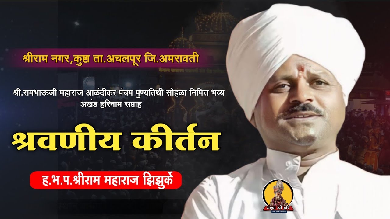श्रीराम नगर कुष्टा येथिल कीर्तन..श्रीराम महाराज झिझुर्के..Shreeram M Krishna | माझा श्री हरि 