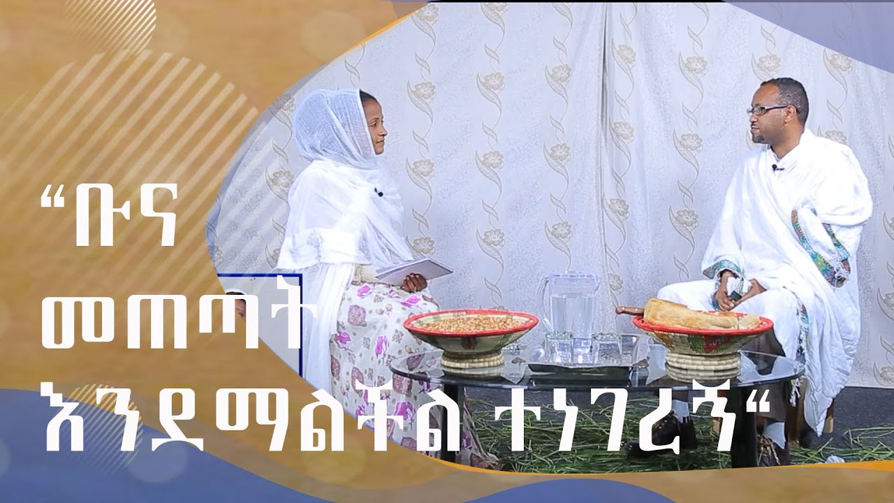 MK TV ጠበል ጸዲቅ | ”ቡና መጠጣት እንደማልችል ተነገረኝ”