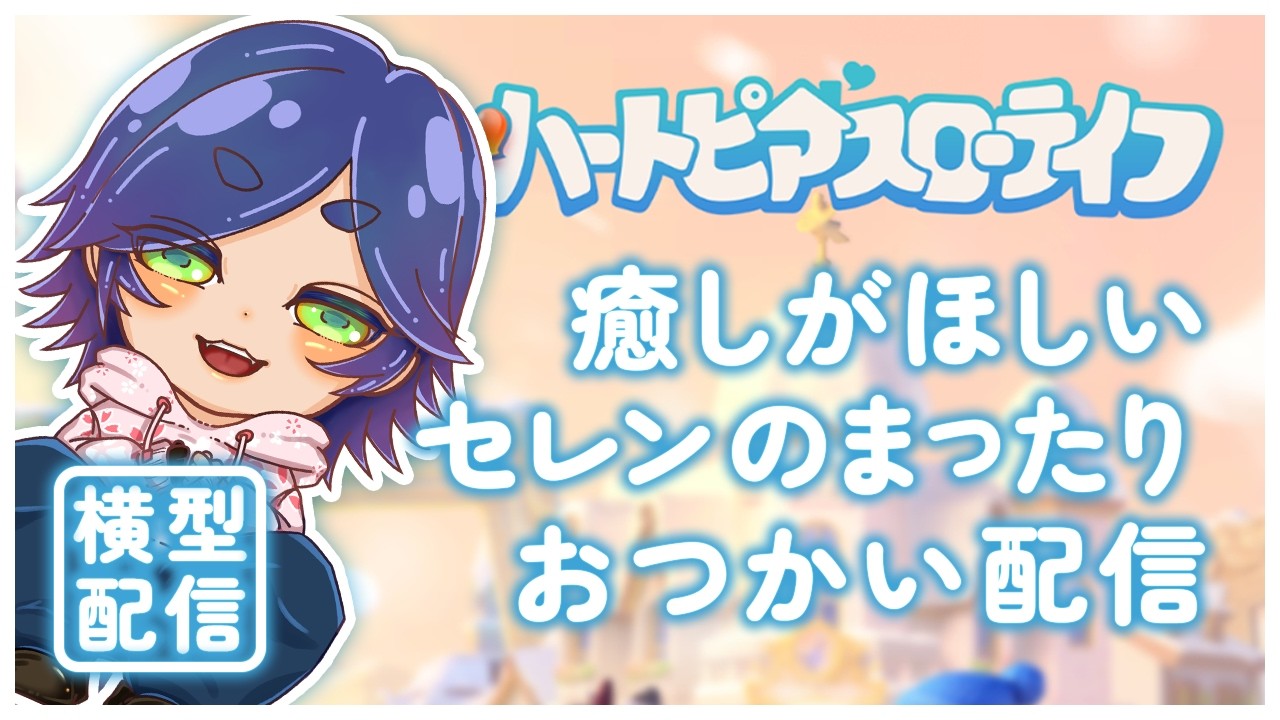 【初見さん大歓迎♪ #参加型 】僕は優しい世界でみんなと癒されたいんだい！！【#ハートピアスローライフ / #07】