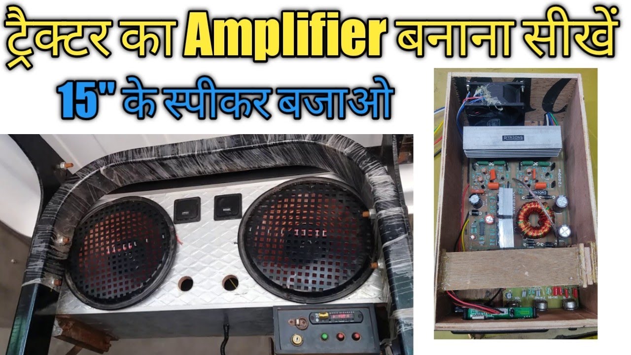 How to make tractor amplifier |5200/1943  ट्रैक्टर का Amp बनाना सीखें