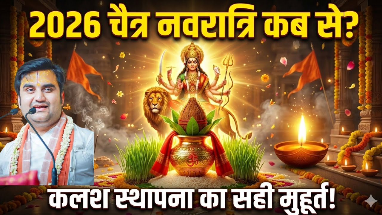 चैत्र नवरात्रि कब है 2026 मे😱नवरात्रि में ये 5 गलती भूल कर भी ना करें, आजीवन 😱पड़ेगा रोना Navratri